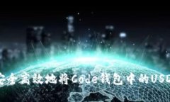 如何安全高效地将Code钱包