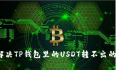 如何解决TP钱包里的USDT转