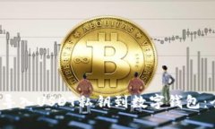  如何安全导入USDT私钥到数