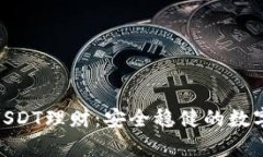 : 小金库钱包USDT理财：安