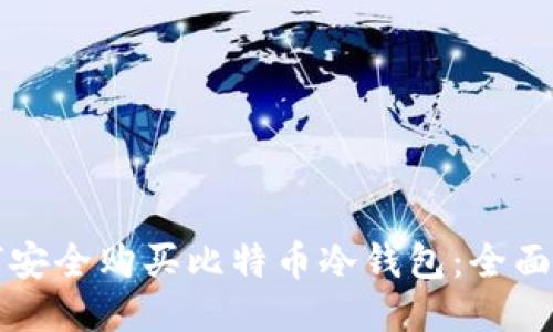 如何安全购买比特币冷钱包：全面指南