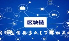 提币以太坊钱包需要多久