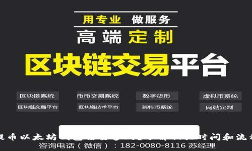 提币以太坊钱包需要多久？了解相关时间和流程