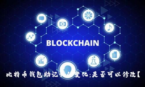 比特币钱包助记词的变化：是否可以修改？