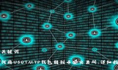 与关键词如何将USDT从TP钱
