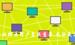 : 比特币官方钱包的容量与
