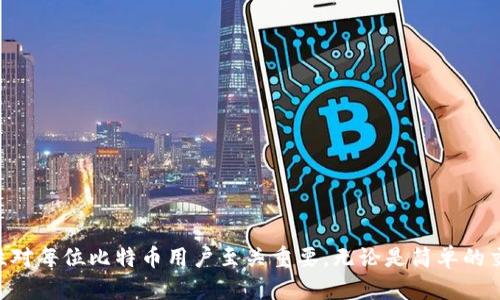 : 比特币官方钱包的容量与使用指南

比特币, 官方钱包, 数字货币/guanjianci

引言
在数字货币的世界中，比特币作为最早也是最知名的加密货币，其钱包的使用和安全性备受关注。比特币官方钱包，即比特币核心钱包（Bitcoin Core），是由比特币开发团队维护的原始客户端。它不仅仅是一个存储比特币的工具，还是一个完整的网络节点，利用它用户可以直接与比特币网络进行交互，验证交易。同时，用户关心的一个重要问题就是钱包的容量与存储需求。

比特币官方钱包的容量
比特币官方钱包的大小取决于多个因素，包括区块链的大小、用户的存储需求和网络数据的更新情况。当前，比特币区块链的大小已经超过了数百GB，这意味着用户如果选择下载全节点钱包，就需要相应的硬盘存储空间来容纳全部历史数据。
针对这种情况，比特币官方钱包提供了轻钱包选项，在这种模式下用户不需要下载完整的区块链，只需下载部分数据即可。这种方式大大降低了对存储空间的要求，使得即使是普通用户也能够轻松使用比特币进行交易。

使用比特币官方钱包的优缺点
在选择比特币官方钱包时，用户需要考虑其优缺点：
ul
    listrong优点：/strong比特币官方钱包是最受信任的加密货币钱包之一，提供了最多的安全性和功能。同时，由于其为开源软件，任何人都可以检查其代码，从而增强了透明性和安全感。/li
    listrong缺点：/strong对于初学者而言，设置和使用比特币核心钱包可能相对复杂，并且完整的区块链下载通常需要较大的磁盘空间，影响一些用户的使用体验。/li
/ul

比特币官方钱包的安全性
安全性是数字货币钱包中至关重要的一环。比特币官方钱包通过多重安全措施来保护用户的资产，包括加密存储、私钥控制和冷存储功能等。同时，用户也需要定期备份钱包文件，以防意外丢失数据。
此外，用户还应当注意保护个人电脑的安全，确保使用强大的防病毒软件，并小心下载和安装第三方应用程序，以防止潜在的网络攻击。

比特币官方钱包的用户体验
比特币官方钱包的用户界面相对直观，但功能较为复杂。用户可以发送和接收比特币，查看交易记录，还可以配置隐私设置和节点选项。虽然部分功能可能对新手来说有些陌生，但通过使用指南和社区支持，用户能够逐步熟悉钱包的使用。
在技术层面，用户还可以通过自定义设置来调整网络连接和存储选项，使得钱包在功能和性能之间取到平衡。

常见问题解答

问题1：比特币官方钱包如何与其他钱包进行比较？
比特币官方钱包与其他类型的钱包（如在线钱包、硬件钱包和移动钱包）之间存在一些显著的差异。首先，在线钱包通常由第三方服务提供，它们的易用性高，但安全性可能不如官方钱包；相比之下，硬件钱包则提供了高安全性，但使用上不如比特币官方钱包便捷。
此外，比特币官方钱包是一个全节点钱包，意味着用户可以直接连接到比特币网络，而许多其他钱包则需要借助于中心化的服务，这可能增加了安全风险。因此，对于关注安全性和去中心化的用户来说，比特币官方钱包无疑是更好的选择。

问题2：比特币官方钱包的安装步骤是什么？
安装比特币官方钱包的过程相对简单，但用户需要遵循一些基本步骤：
ol
    listrong下载：/strong访问比特币官网，下载适合操作系统的比特币核心钱包版本。/li
    listrong安装：/strong也可以通过安装程序进行安装，根据要求选择安装选项。/li
    listrong初始设置：/strong安装后，用户需要设置钱包密码并选择数据存储路径，如果希望下载完整区块链，则需确保有足够的磁盘空间。/li
    listrong备份私钥：/strong完成设置后，立刻备份钱包的种子短语和私钥，以确保在丢失或故障的情况下恢复钱包。/li
/ol
安装完成后，用户可以在钱包中进行比特币交易和管理资产。为了更好的使用体验，建议用户定期更新钱包版本。

问题3：比特币官方钱包的费用和交易时间如何？
使用比特币官方钱包进行交易时，用户需要支付网络交易费用，这一费用通常由用户手动设置，费用的多少会影响交易处理的速度。一般来说，选用较高的费用可以更快地确认交易，但如果设置的费用过低，可能会导致交易长时间未被确认。
比特币网络的拥堵情况也会影响交易速度。在网络高峰时段，建议用户提高费用以更快达成交易。用户可以选择使用钱包内置的建议费用选项，根据当前网络状况来调整费用。因此，合理设置费用是保证交易顺利进行的重要步骤。

问题4：如何确保比特币官方钱包的安全性？
确保比特币官方钱包的安全性是用户不可忽视的一部分。以下是几个重要建议：
ol
    listrong定期备份：/strong随时保持钱包的最新备份，以防止数据丢失。/li
    listrong强密码：/strong设置复杂且独特的密码，并定期更换以增强账户的安全性。/li
    listrong启用双重验证：/strong如果支持此功能，应启用双重验证来增加额外的安全层;/li
    listrong保护个人计算机：/strong确保使用强大且最新版的防病毒软件，防止恶意软件攻击。/li
/ol
遵循上述安全措施，用户可以最大程度地保护自己的资产，享受比特币带来的便利和收益。

总结
比特币官方钱包作为一种重要的数字货币存储工具，在提供强大功能和安全性的同时，也要求用户在使用时付出一定的努力。了解钱包的容量、使用方式以及安全性对每位比特币用户至关重要。无论是简单的交易还是深入的投资，这款工具都应该是用户首选的选择之一。