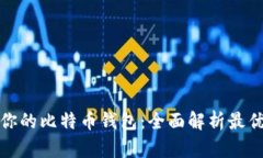 选择适合你的比特币钱包