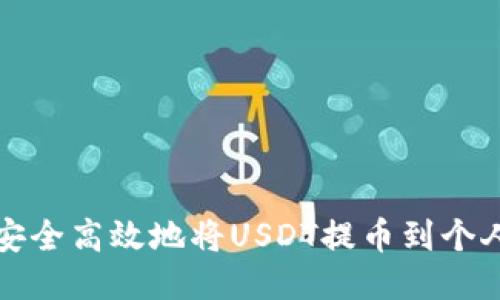 如何安全高效地将USDT提币到个人钱包
