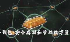 掌握区块链冷钱包：安全