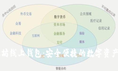 掌握以太坊线上钱包：安全便捷的数字资产管理利器