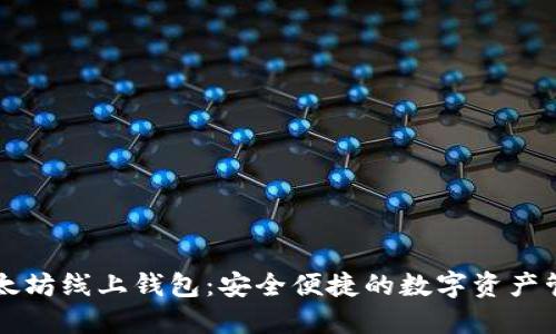 掌握以太坊线上钱包：安全便捷的数字资产管理利器