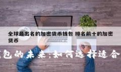 探索比特币钱包的未来：