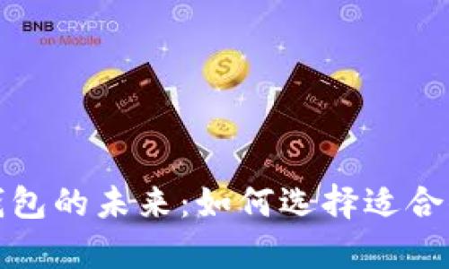 探索比特币钱包的未来：如何选择适合你的储存选项