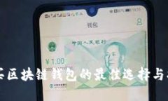 购买区块链钱包的最佳选