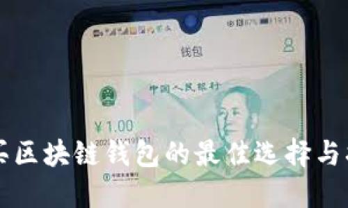购买区块链钱包的最佳选择与指南