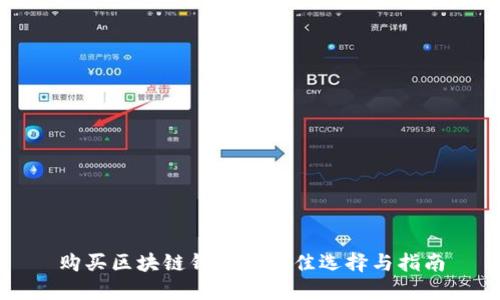 购买区块链钱包的最佳选择与指南
