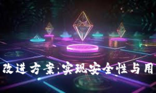 突破性区块链钱包改进方案：实现安全性与用户体验的完美结合