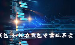 比特派钱包：如何在钱包