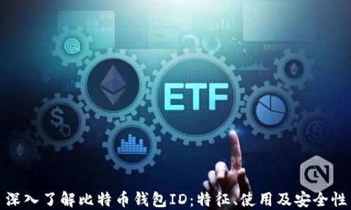 
深入了解比特币钱包ID：特征、使用及安全性
