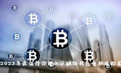2023年最值得信赖的区块链