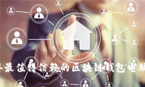 2023年最值得信赖的区块链钱包电脑版推荐