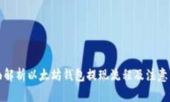 全面解析以太坊钱包提现