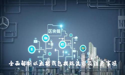 全面解析以太坊钱包提现流程及注意事项