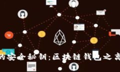 掌握BTC交易的安全秘钥：