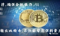 :比特币线下钱包转出指南