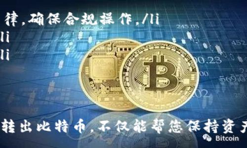 :
比特币线下钱包转出指南：轻松实现数字货币的流动性

关键词:
比特币, 钱包, 转账

比特币线下钱包转出的基本概念
比特币数字货币的流动性体现在其可以随意转出和转入的特性。线下钱包，通常指的是冷钱包、纸钱包等存储比特币的方式。与热钱包（如交易所钱包或手机应用）不同，线下钱包因其安全性更高而备受青睐。本文将详细介绍如何将比特币从线下钱包安全地转出，确保每一步都清晰易懂。

转出比特币的准备工作
在准备转出比特币之前，首先要确保您已经拥有一个可靠的热钱包或合适的接收地址。此地址将用于接收您从线下钱包中转出的比特币。此外，您需要以下信息：
ul
    li线下钱包的私钥或助记词。/li
    li热钱包的接收地址。/li
    li对转账手续费的了解，确保足够的费用以完成交易。/li
/ul

从线下钱包转出比特币的步骤
线下钱包的转出过程通常可以分为几个明确的步骤：
ol
    listrong获取私钥或助记词：/strong从线下钱包中获取您保存的私钥或助记词。这些信息是您访问和管理比特币的关键，务必妥善保管。/li
    listrong选择合适的转账工具：/strong可以选择使用桌面钱包、手机钱包或者一些安全性较高的线上钱包。在这里，我们建议使用信誉良好并且用户评价较高的钱包工具。/li
    listrong导入私钥或助记词：/strong在新选择的钱包中，找到相关的“导入”功能，将您的私钥或助记词输入。这通常会生成您线下钱包中的比特币余额。/li
    listrong选择转账：/strong在钱包界面中，选择转账功能并输入接收地址及想要转出的比特币数量。确保接收地址输入正确，以防资产丢失。/li
    listrong确认手续费：/strong在转账页面，会显示相关的手续费信息。根据网络情况，选择合适的手续费，确保快速确认转账。/li
    listrong完成转账：/strong确认所有信息后，提交转账请求。系统会处理您的转账，稍等片刻，您可以在热钱包中查看到账状态。/li
/ol

转账完成后的注意事项
在成功转账后，建议您及时核实转账状态，以确保比特币成功到达指定地址。可以通过区块链浏览器输入接收地址进行查找，确认您的比特币是否已经到账。另外，保持对所有转账记录的记录是非常重要的，确保在未来可以追溯相关信息。

常见问题解答

1. 如何确保从线下钱包转出的安全性？
安全是转账过程中最重要的一环，特别是涉及大量比特币时。以下是确保比特币安全转出的几条建议：
ul
    listrong使用信誉良好的钱包：/strong选择市面上针对数字货币转换的知名钱包，避免使用未经验证的第三方工具。/li
    listrong避免公共网络：/strong在进行转账操作时，尽可能使用安全的私人网络，避免在公共Wi-Fi下进行操作。/li
    listrong双重验证：/strong一些热钱包支持双重认证功能，可以在转账前多一道安全检查。/li
    listrong小额测试：/strong在进行大额转账之前，可以先进行小额测试，确保转账过程正常无误。/li
/ul

2. 如果转账失败怎么办？
转账失败的原因可能有很多，常见的包括网络拥堵、手续费不足等。如果遇到此类情况，可以采取以下措施：
ul
    listrong检查手续费：/strong查看此前设置的手续费，是否与当前网络状况匹配。若不足，可以对待转账进行“加速”操作。/li
    listrong确认区块状态：/strong在区块链浏览器中输入您的交易ID，查看交易状态以确认其是否被矿工确认。/li
    listrong联系客服：/strong如果长时间未确认交易，可以联系客服寻求帮助，了解是否存在问题。/li
/ul

3. 如何处理私钥遗失的问题？
私钥或助记词的丢失意味着无法访问与之对应的比特币。接下来是一些应对的方法：
ul
    listrong恢复助记词：/strong如果使用的是纸钱包或冷钱包，请尝试找到您之前保存的助记词，通常这些都可以恢复。/li
    listrong确认备份：/strong如果您曾在其他地方备份过私钥或助记词，请查找备份。/li
    listrong权衡资产：/strong如果私钥完全无法恢复，您可能需要考虑该部分比特币作为资产的损失，这也是数字资产管理的风险之一。/li
/ul

4. 在转出比特币时有哪些法律和税务风险？
不同国家和地区对于数字货币的监管和税务政策存在显著差异，因此在转出比特币时需要了解当地法律和可能面临的风险：
ul
    listrong了解税务政策：/strong一些国家对于数字货币的增值部分征收税款。转出比特币前，需要研究当地税务相关的法律，确保合规操作。/li
    listrong法律合规：/strong某些地区对数字货币的交易有严格的限制，需确保在法律允许范围内操作，以避免法律风险。/li
    listrong留存交易记录：/strong保存有关转账的详细记录是必要的，这样在面临税务问题时，能够提供必要的证明材料。/li
/ul

总结
比特币的转出过程虽然看似简单，但是一旦涉及到安全性和合规性的问题，就需要格外谨慎。了解如何合法、有效地从线下钱包转出比特币，不仅能帮您保持资产的流动性，同时也能保护您的数字财富。加强对加密资产的知识更新和技术提升，是确保良好投资体验的有效途径。