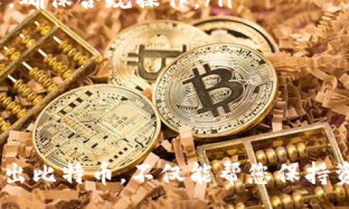 :
比特币线下钱包转出指南：轻松实现数字货币的流动性

关键词:
比特币, 钱包, 转账

比特币线下钱包转出的基本概念
比特币数字货币的流动性体现在其可以随意转出和转入的特性。线下钱包，通常指的是冷钱包、纸钱包等存储比特币的方式。与热钱包（如交易所钱包或手机应用）不同，线下钱包因其安全性更高而备受青睐。本文将详细介绍如何将比特币从线下钱包安全地转出，确保每一步都清晰易懂。

转出比特币的准备工作
在准备转出比特币之前，首先要确保您已经拥有一个可靠的热钱包或合适的接收地址。此地址将用于接收您从线下钱包中转出的比特币。此外，您需要以下信息：
ul
    li线下钱包的私钥或助记词。/li
    li热钱包的接收地址。/li
    li对转账手续费的了解，确保足够的费用以完成交易。/li
/ul

从线下钱包转出比特币的步骤
线下钱包的转出过程通常可以分为几个明确的步骤：
ol
    listrong获取私钥或助记词：/strong从线下钱包中获取您保存的私钥或助记词。这些信息是您访问和管理比特币的关键，务必妥善保管。/li
    listrong选择合适的转账工具：/strong可以选择使用桌面钱包、手机钱包或者一些安全性较高的线上钱包。在这里，我们建议使用信誉良好并且用户评价较高的钱包工具。/li
    listrong导入私钥或助记词：/strong在新选择的钱包中，找到相关的“导入”功能，将您的私钥或助记词输入。这通常会生成您线下钱包中的比特币余额。/li
    listrong选择转账：/strong在钱包界面中，选择转账功能并输入接收地址及想要转出的比特币数量。确保接收地址输入正确，以防资产丢失。/li
    listrong确认手续费：/strong在转账页面，会显示相关的手续费信息。根据网络情况，选择合适的手续费，确保快速确认转账。/li
    listrong完成转账：/strong确认所有信息后，提交转账请求。系统会处理您的转账，稍等片刻，您可以在热钱包中查看到账状态。/li
/ol

转账完成后的注意事项
在成功转账后，建议您及时核实转账状态，以确保比特币成功到达指定地址。可以通过区块链浏览器输入接收地址进行查找，确认您的比特币是否已经到账。另外，保持对所有转账记录的记录是非常重要的，确保在未来可以追溯相关信息。

常见问题解答

1. 如何确保从线下钱包转出的安全性？
安全是转账过程中最重要的一环，特别是涉及大量比特币时。以下是确保比特币安全转出的几条建议：
ul
    listrong使用信誉良好的钱包：/strong选择市面上针对数字货币转换的知名钱包，避免使用未经验证的第三方工具。/li
    listrong避免公共网络：/strong在进行转账操作时，尽可能使用安全的私人网络，避免在公共Wi-Fi下进行操作。/li
    listrong双重验证：/strong一些热钱包支持双重认证功能，可以在转账前多一道安全检查。/li
    listrong小额测试：/strong在进行大额转账之前，可以先进行小额测试，确保转账过程正常无误。/li
/ul

2. 如果转账失败怎么办？
转账失败的原因可能有很多，常见的包括网络拥堵、手续费不足等。如果遇到此类情况，可以采取以下措施：
ul
    listrong检查手续费：/strong查看此前设置的手续费，是否与当前网络状况匹配。若不足，可以对待转账进行“加速”操作。/li
    listrong确认区块状态：/strong在区块链浏览器中输入您的交易ID，查看交易状态以确认其是否被矿工确认。/li
    listrong联系客服：/strong如果长时间未确认交易，可以联系客服寻求帮助，了解是否存在问题。/li
/ul

3. 如何处理私钥遗失的问题？
私钥或助记词的丢失意味着无法访问与之对应的比特币。接下来是一些应对的方法：
ul
    listrong恢复助记词：/strong如果使用的是纸钱包或冷钱包，请尝试找到您之前保存的助记词，通常这些都可以恢复。/li
    listrong确认备份：/strong如果您曾在其他地方备份过私钥或助记词，请查找备份。/li
    listrong权衡资产：/strong如果私钥完全无法恢复，您可能需要考虑该部分比特币作为资产的损失，这也是数字资产管理的风险之一。/li
/ul

4. 在转出比特币时有哪些法律和税务风险？
不同国家和地区对于数字货币的监管和税务政策存在显著差异，因此在转出比特币时需要了解当地法律和可能面临的风险：
ul
    listrong了解税务政策：/strong一些国家对于数字货币的增值部分征收税款。转出比特币前，需要研究当地税务相关的法律，确保合规操作。/li
    listrong法律合规：/strong某些地区对数字货币的交易有严格的限制，需确保在法律允许范围内操作，以避免法律风险。/li
    listrong留存交易记录：/strong保存有关转账的详细记录是必要的，这样在面临税务问题时，能够提供必要的证明材料。/li
/ul

总结
比特币的转出过程虽然看似简单，但是一旦涉及到安全性和合规性的问题，就需要格外谨慎。了解如何合法、有效地从线下钱包转出比特币，不仅能帮您保持资产的流动性，同时也能保护您的数字财富。加强对加密资产的知识更新和技术提升，是确保良好投资体验的有效途径。