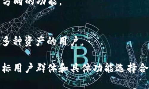 为区块链钱包取名是一个有趣且富有创意的过程，可以根据钱包的功能、特色和目标用户群体来进行命名。以下是一些建议：

1. **链掌柜（Chain Keeper）**
   - 这个名字突出了钱包作为数字资产的管理者，让用户感受到安全和保护的感觉。

2. **币安库（Coin Vault）**
   - 