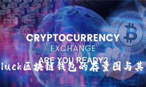 探索Oneluck区块链钱包的存量图与其未来潜力