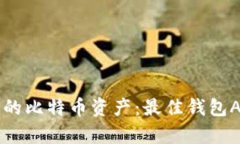 轻松管理你的比特币资产