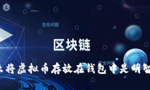 为什么将虚拟币存放在钱包中是明智之举？