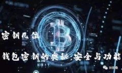 比特币钱包密钥几位揭秘