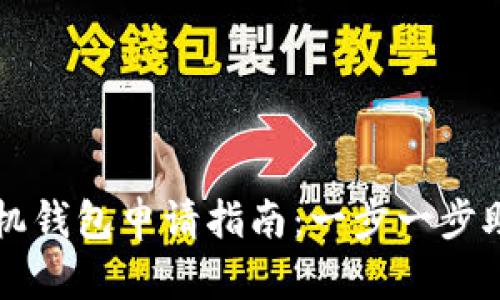 比特币挖矿机钱包申请指南：一步一步助你轻松入门