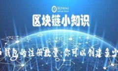 : 比特币钱包的注册数量：