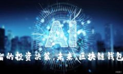 打造安全可靠的知名区块