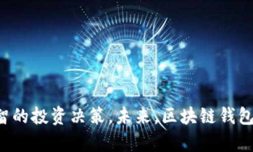 打造安全可靠的知名区块链钱包：技术与趋势的全面分析/

区块链钱包, 钱包开发, 数字资产管理/guanjianci

引言
随着区块链技术的迅速发展，数字资产的出现与流行使得区块链钱包成为现代金融生态中的重要组成部分。区块链钱包不仅能够储存和管理数字资产，还能实现资产的安全交易。本文将深入探讨区块链钱包的开发过程，技术难点，市场趋势以及知名钱包的特点，帮助读者全面了解这一领域，并展望未来发展。

区块链钱包的基础知识
区块链钱包是一种数字工具，允许用户管理其加密货币和数字资产。它可以看作是一个银行账户，但与传统的银行账户不同，每个区块链钱包都是独一无二的，且由公钥和私钥组成。公钥用于生成钱包地址，用户可以通过该地址接收转账，而私钥则用于签署交易，确保资产安全。
区块链钱包的种类繁多，主要分为以下几类：
ul
    listrong热钱包：/strong指的是在线钱包，通常由交易所或应用程序提供，便于用户随时访问和交易。/li
    listrong冷钱包：/strong指的是离线钱包，通常是硬件设备或纸质二维码，适合长期存储大额资产。/li
    listrong移动钱包：/strong指的是专为移动设备设计的应用，允许用户方便地日常支付和小额交易。/li
    listrong桌面钱包：/strong指的是在PC上运行的软件，提供更高的安全性和隐私保护。/li
/ul

区块链钱包开发的核心技术
开发一个安全可靠的区块链钱包需要运用多种技术，确保其功能齐全且用户数据安全。主要技术包括：
ul
    listrong加密技术：/strong钱包的安全性依赖于加密技术，包括对称加密和非对称加密。通过加密技术，私钥和交易信息得以保护，避免盗取。/li
    listrong智能合约：/strong许多现代钱包采用智能合约来处理交易和资产管理，提高了效率和安全性。/li
    listrong多重签名结构：/strong此技术要求多方验证才能完成交易，有效防止单一故障导致的资产损失。/li
    listrong区块链浏览器集成：/strong通过直接连接区块链浏览器，用户可以实时查看交易状态，提高透明度。/li
/ul

市场趋势与发展方向
区块链钱包市场正朝着更智能化和多样化的方向发展，主要趋势包括：
ul
    listrong去中心化钱包的崛起：/strong去中心化钱包允许用户完全掌控自己的私钥和资产，提高了安全性与隐私保护。/li
    listrongNFT与DeFi钱包整合：/strong随着NFT和DeFi的流行，越来越多的钱包开始集成支持这些功能，用户可以在一个平台上管理多种资产。/li
    listrong增强用户体验：/strong钱包的用户界面和用户体验将继续改进，以吸引更多普通用户使用数字资产。/li
    listrong合规性与监管：/strong随着数字资产的普及，监管政策也在逐步完善，钱包开发者需要关注合规性问题。/li
/ul

可能相关的问题一：如何选择适合自己的区块链钱包？
选择合适的区块链钱包是保障数字资产安全的第一步。用户在选择时应考虑以下几个因素：
ul
    listrong安全性：/strong安全性无疑是选择钱包时的首要考虑因素。用户应选择拥有多重签名、加密技术及隐私保护功能的钱包。/li
    listrong便捷性：/strong对于需要频繁交易的用户而言，热钱包可能更适合。但是对于长期投资者，冷钱包可能是更好的选择。/li
    listrong支持的币种：/strong不同的钱包支持的币种可能不同，用户需确认其钱包支持所持有的所有数字货币。/li
    listrong用户体验：/strong良好的用户体验可以大幅度提升使用感受。界面友好，操作便捷的钱包更加吸引用户。/li
/ul
在了解了上述因素后，用户可以对比不同钱包的选项，选择最适合的数字资产管理工具。同时，还需定期关注钱包的更新与安全公告，以防止潜在风险。

可能相关的问题二：区块链钱包的安全隐患有哪些？
区块链钱包虽然提供了一种新的资产管理方式，但仍存在多种安全隐患，可能导致用户资产损失。主要安全隐患包括：
ul
    listrong私钥泄露：/strong用户对私钥的管理至关重要，万一私钥被泄露，黑客可以轻松获取用户的数字资产。/li
    listrong钓鱼攻击：/strong诈骗者常通过伪装成正规钱包网站诱使用户输入私钥或助记词，导致资产损失。/li
    listrong恶意软件：/strong一些恶意软件会监控用户电脑/手机的操作，记录输入的密码，进而盗取钱包中的数字资产。/li
    listrong平台风险：/strong选择使用热钱包的用户需注意平台本身的安全性，交易所的安全漏洞有时会导致用户资产被盗。/li
/ul
为了应对这些风险，用户应定期更换密码，确保系统和应用更新，并使用硬件钱包进行大额资产的存储。同时，时刻保持对安全信息的警惕，以保护数字资产的安全。

可能相关的问题三：区块链钱包如何保障用户隐私？
隐私保护是区块链钱包开发的重要考虑因素之一。用户在使用钱包时，往往希望其资产和交易记录不会被第三方追踪。以下是一些隐私保护技术和策略：
ul
    listrong匿名交易：/strong许多区块链钱包忽略了钱包地址与用户身份的绑定，从而保护用户的匿名性。同时，一些隐私币（如门罗币）也采用了复杂的隐私保护机制，避免交易信息被公开。/li
    listrong无须注册：/strong一些去中心化钱包不需要用户注册或提供身份信息，从而保留用户隐私。/li
    listrong混淆技术：/strong某些钱包采用交易混淆等技术，使得交易资金来源与去向变得不易追踪，增加隐私保护。/li
    listrong数据加密：/strong钱包中的敏感信息和用户数据进行加密，保障数据在传输和存储过程中的安全性。/li
/ul
用户需要选择支持隐私保护策略的钱包，并定期了解隐私技术的进展，以确保在使用过程中能够有效保护个人信息。

可能相关的问题四：区块链钱包的未来发展方向是什么？
展望未来，区块链钱包的发展方向将受到多方面的影响，主要体现在以下几个方面：
ul
    listrong技术创新：/strong随着区块链技术的不断演化，新技术的出现将推动钱包的功能升级，例如更快速的交易确认、更安全的私钥管理等。/li
    listrong多资产整合：/strong未来的钱包可能不仅支持传统数字货币，还将整合NFT、数字身份、社交媒体等多种资产和功能，成为用户的综合管理工具。/li
    listrong生态系统建设：/strong随着区块链生态的不断完善，钱包开发者将与各行业合作，推动区块链与现实商业的融合。/li
    listrong合规性与用户保护：/strong伴随着区块链行业的监管扩展，钱包开发者需关注合规性问题，提供透明安全的环境给用户。/li
/ul
总体来看，区块链钱包将朝着更安全、更便捷、更智能的方向发展，期待在未来的数字金融旅程中，钱包能够发挥更重要的作用。

结论
随着区块链技术的进步与数字资产的普及，区块链钱包已成为个人资产管理的重要工具。了解不同类型钱包的特点及其安全隐患，有助于用户做出明智的投资决策。未来，区块链钱包将在技术创新、多资产整合及用户体验提升方面不断进步。希望本文能够为您提供有价值的信息，助您在区块链数字资产管理的道路上走得更为顺畅。