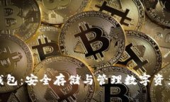以太坊钱包：安全存储与