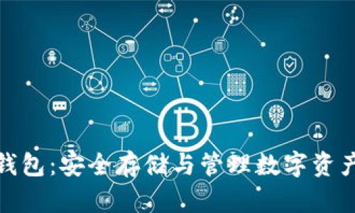 以太坊钱包：安全存储与管理数字资产的关键