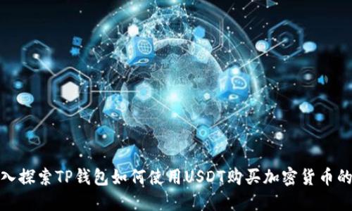 : 深入探索TP钱包如何使用USDT购买加密货币的流程