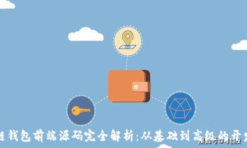  
区块链钱包前端源码完全解析：从基础到高级的开发指南
