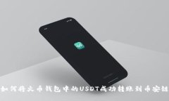 如何将火币钱包中的USDT成