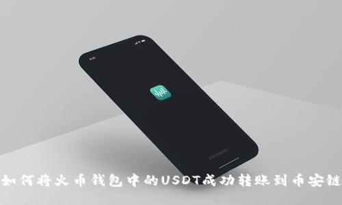 如何将火币钱包中的USDT成功转账到币安链