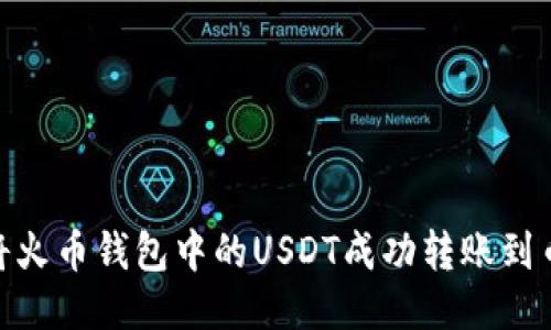 如何将火币钱包中的USDT成功转账到币安链
