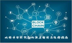 比特币分叉钱包的深度解