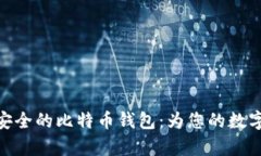 安卓设备上最安全的比特